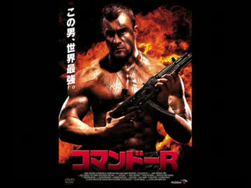 コマンドーR　BGM集