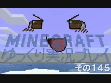 MINECRAFT ゆっくり実況プレイ　その145