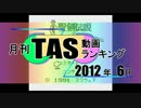 月刊TAS動画ランキング 2012年6月号