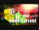 【歌ってみた】進化論code:variantを生米だけど歌いました(?)　by米ぽ