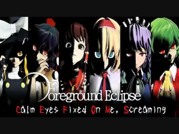 【第9回MMD杯予選】 Foreground Eclipse - Calm Eyes Fixed On Me, Screaming 【MMD-PV】