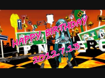 【MikuMikuDance】お誕生日おめでとう【初音ミク@七葉1052式(仮)G型Ver105a】
