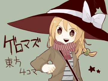 ゲロマズ東方４コマ　その7