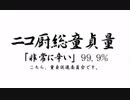 【替え歌】「こちら、童貞促進委員会です。」