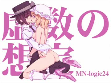［東方名曲］虚数の想定 (Vo.mineko) / MN-logic24