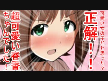 可愛い女の子だと思った？正解！！超可愛い春香ちゃんでした！ 15話