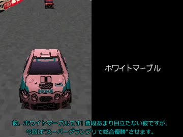 【チョロQ2】ホワイトマーブルがSGPを制覇したようです Part-1/2【字幕】
