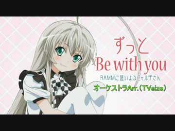 【這いよれ！ニャル子さんED】『ずっと Be with you』を壮大にしてみたTVsize