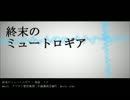 歌ってみた【終末のミュートロギア】冷蔵庫