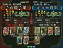 三国志大戦３ 頂上対決 2012/7/13 ♪白龍♪軍 VS ギョロ目軍