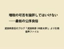 平成24年6月22日『増税の可否を論評してはいけない……最低の公序良俗』 武田邦彦氏音声ファイル 
