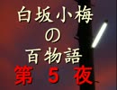 白坂小梅の百物語 ～第5夜 同窓会～