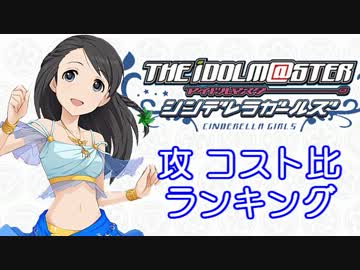 【12年6月版】シンデレラガールズ「攻 コスト比」ランキング