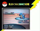 気まぐれにBW2対戦 その1【オニドリルが最強の･･････あれ？】