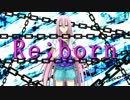 【巡音ルカ】Re；born【オリジナルPV】