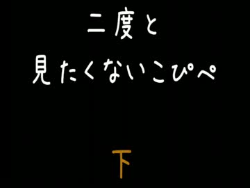 【閲覧注意】二　度　と　見　た　く　な　い　こ　ぴ　ぺ　　下【2ch】