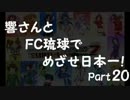 【サカつく7】響さんとFC琉球でめざせ日本一！Part20【im@s】