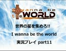 世界の星を集めろ!! I wanna be the world 実況プレイ part11