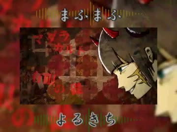 【合わせてみた。。】マダラカルト【まふまふ×よるきち】