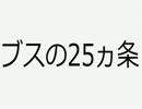 『ブスの25ヵ条』