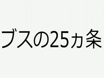 『ブスの25ヵ条』