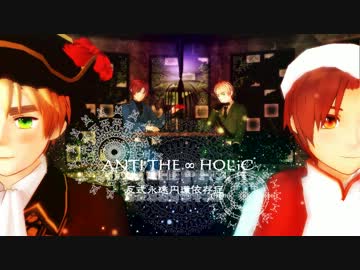 【APヘタリアMMD】へたれと眉毛で『ANTI THE∞HOLiC』【人力＆MMD合作】