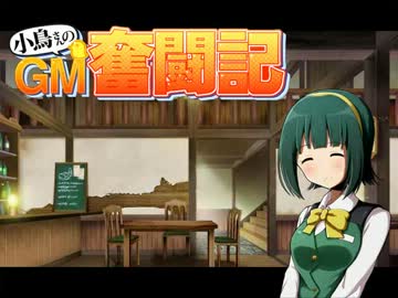 【卓M@s】小鳥さんのGM奮闘記R Session1-1【ソードワールド2.0】