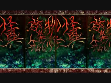 【KAITO】怪異物ノ怪音楽箱【カバー】