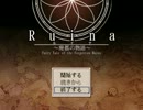 Ruina 廃都の物語を初見実況プレイ　part1