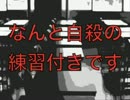 【便所はやと】うちの学校に来ませんか？なんと自殺の練習付きです＾＾