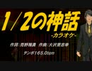 【ニコカラ】１/２の神話【off Vocal】