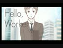 【再うｐ】「Hello, Worker」歌ってみた　satoma【音量修正版】