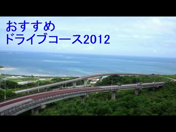 【オススメドライブコース2012】沖縄県ニライ･カナイ橋