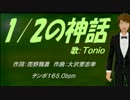 【Tonio】１/２の神話【カバー曲】