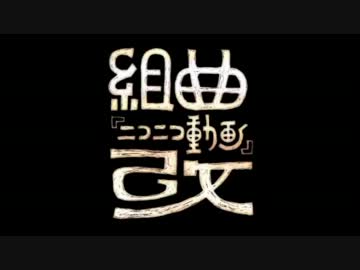 【組曲『ニコニコ動画』改】　歌ってみた。　【un:c（あんく）】
