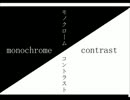 【GUMI】モノクロームコントラスト【off vocal ,on chorus】