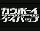 カウボーイゲイバップ