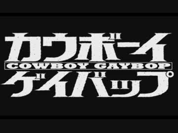 カウボーイゲイバップ