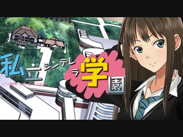 私立シンデレラ学園　その２