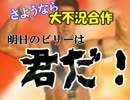 さようなら大不況合作　明日のビリーは君だ！