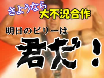 さようなら大不況合作　明日のビリーは君だ！