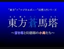 【MLP幻想入りシリーズ】東方蒼馬塔：第三話