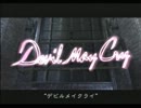 【～Devil Brothers～悪魔の兄弟】デビルメイクライ3SE 実況プレイ last part