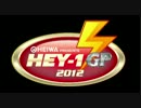 HEY-1 グランプリ 2012　予選　前編