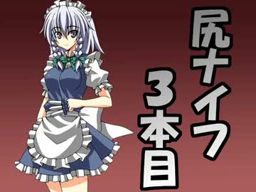 尻ナイフ３本目