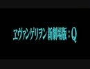 特報 ヱヴァンゲリヲン新劇場版：Q 高画質版