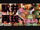 【駅弁を再現してみよう】10・濱松うなぎ飯＋ひつまぶし弁当（浜松駅）