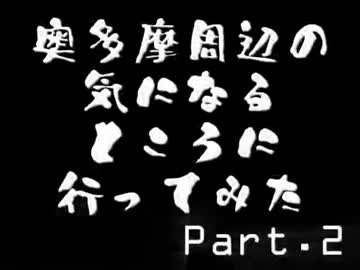 奥多摩周辺の気になるところに行ってみた2
