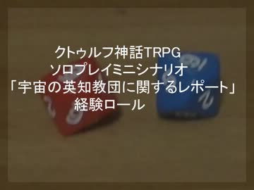 クトゥルフ神話TRPG「宇宙の英知教団に関するレポート」成長パート