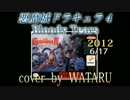 悪魔城ドラキュラ４　Bloody Tears / cover　by　WATARU